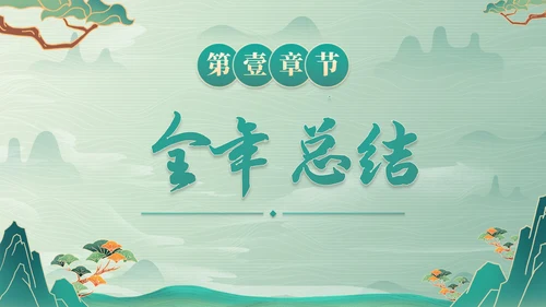 古风国画插画年终总结PPT模板