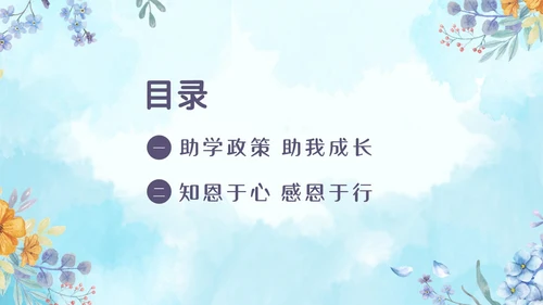 感恩资助资助感恩教育主题班会PPT课件