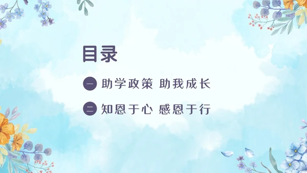 感恩资助资助感恩教育主题班会PPT课件