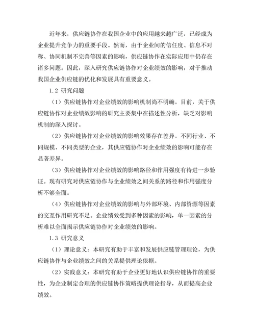 供应链协作对企业绩效的影响