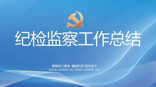 大气党风廉政建设工作总结动态PPT