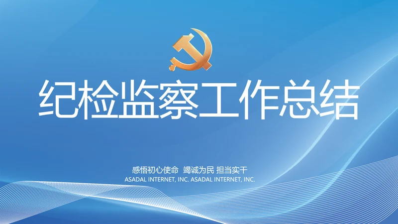 大气党风廉政建设工作总结动态PPT