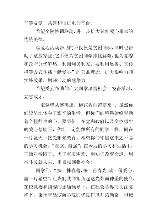 献爱心活动发言稿