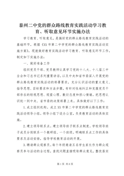 泰州二中党的群众路线教育实践活动学习教育、听取意见环节实施办法.docx