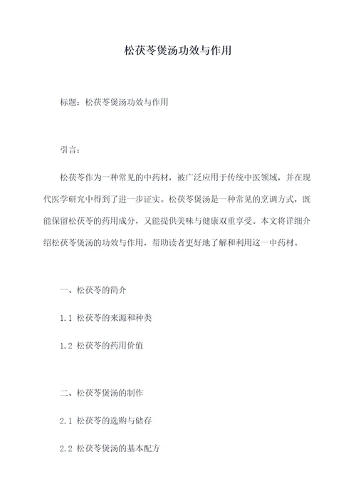 松茯苓煲汤功效与作用