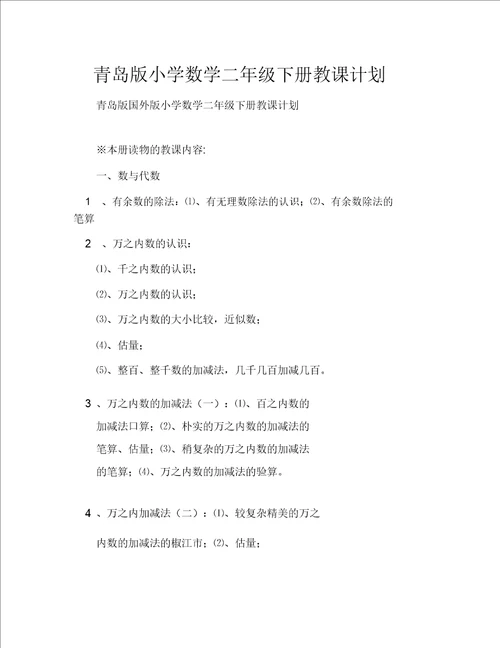 青岛版小学数学二年级下册教学计划