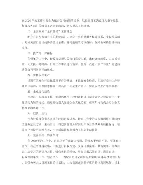 精编之行政部的年度工作计划范文5篇.docx