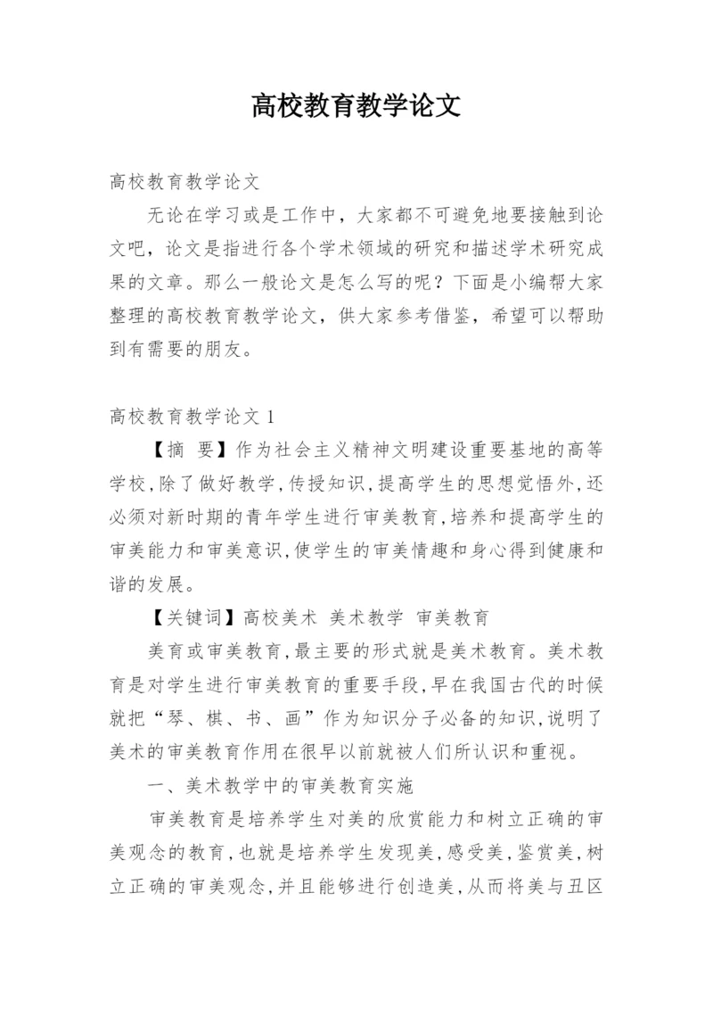 高校教育教学论文.docx