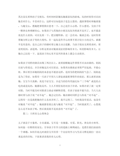 精编大班育儿心得体会范文3篇.docx