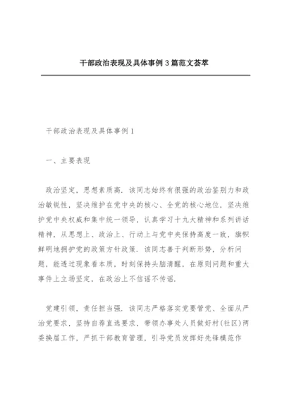 干部政治表现及具体事例3篇范文荟萃.docx