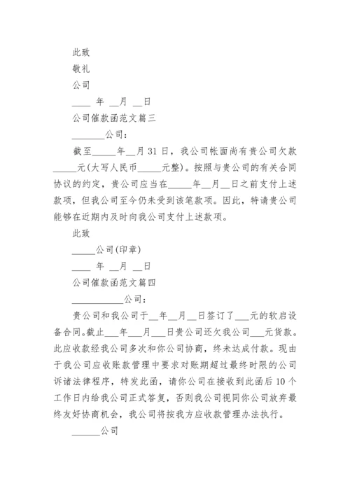 委婉的公司催款函范文_企业催款函怎么写.docx