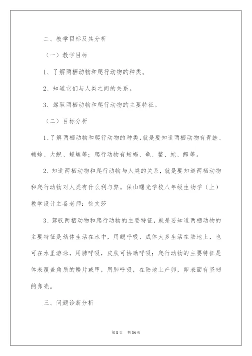 2022两栖动物和爬行动物教学设计.docx