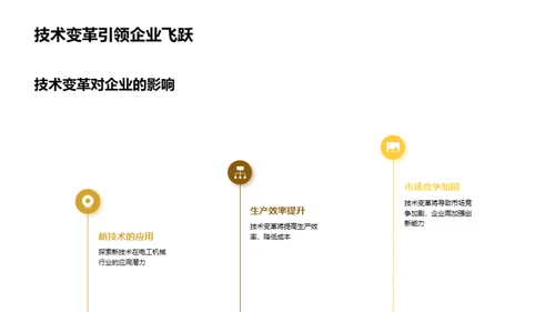 电工机械：新篇时代