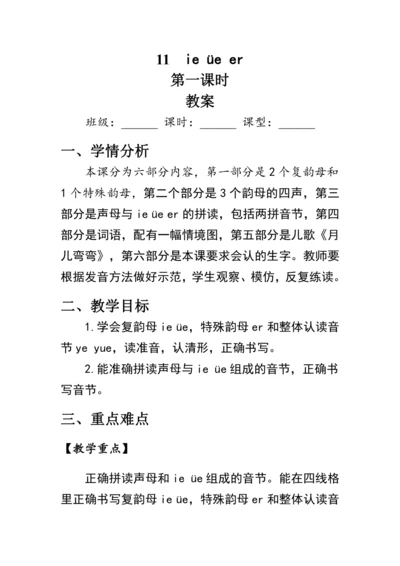 11《ie üe er》第一课时（教案）