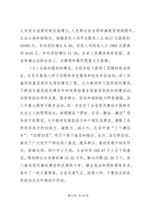 省委书记在XX省第十一次党代会上的报告.docx
