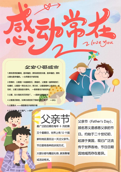 感动常在父亲节Word手抄报