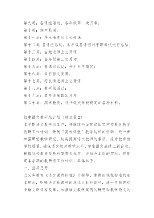 初中语文教研组计划.docx