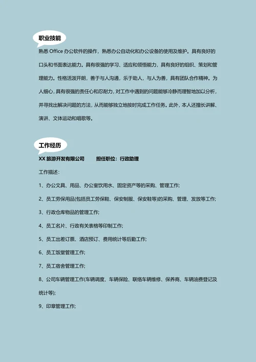 行政助理简历