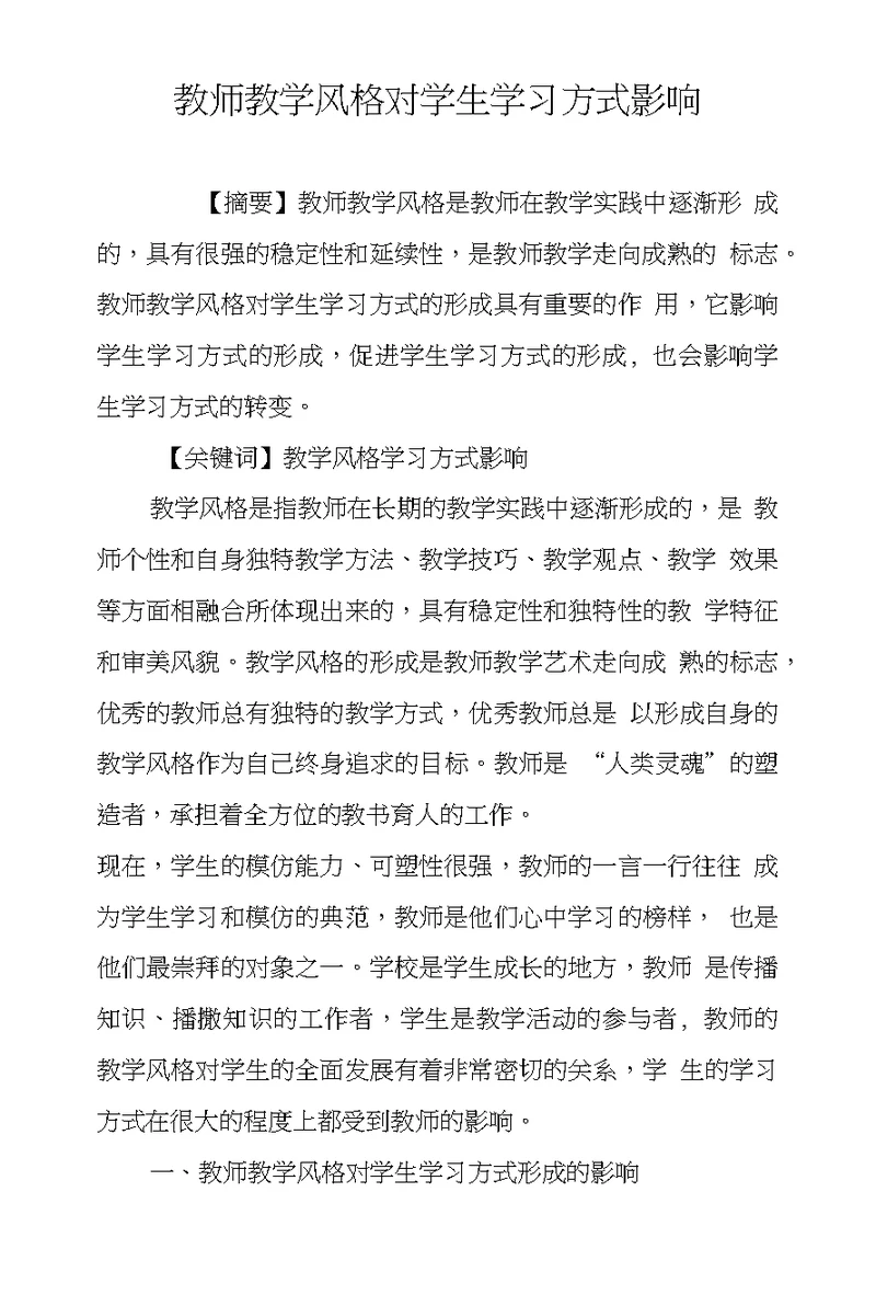 教师教学风格对学生学习方式影响