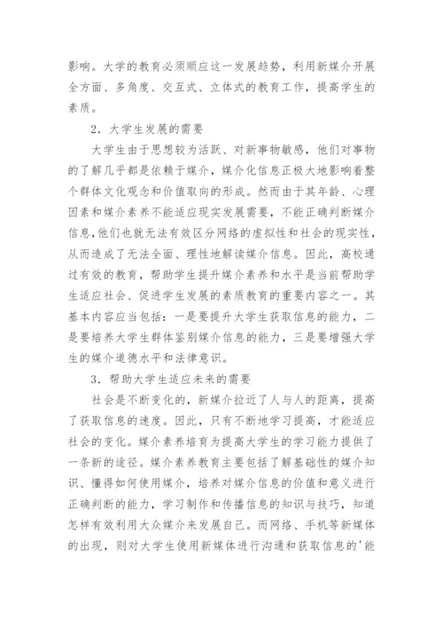 高校大学生媒介素养的论文.docx