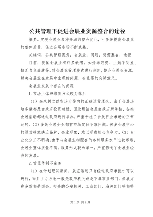 公共管理下促进会展业资源整合的途径.docx