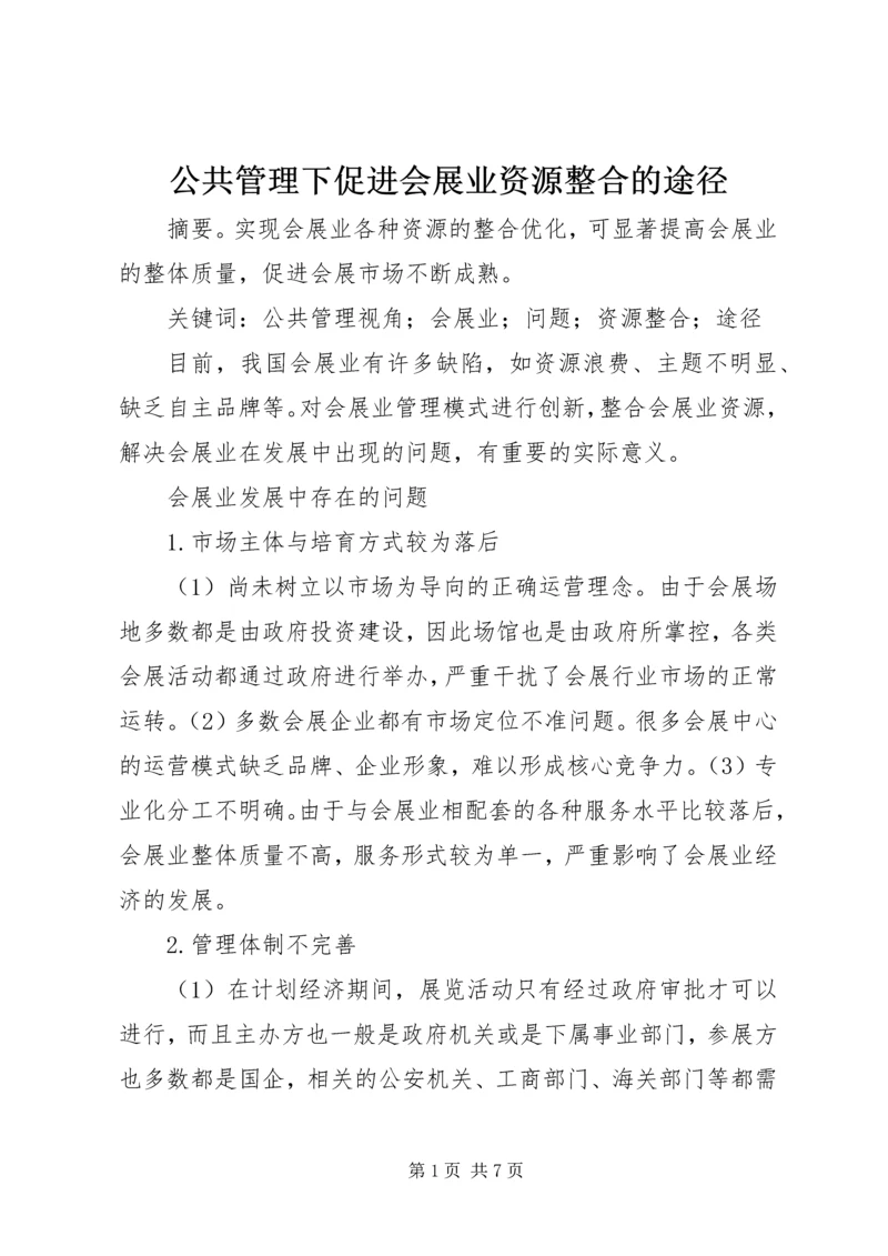 公共管理下促进会展业资源整合的途径.docx