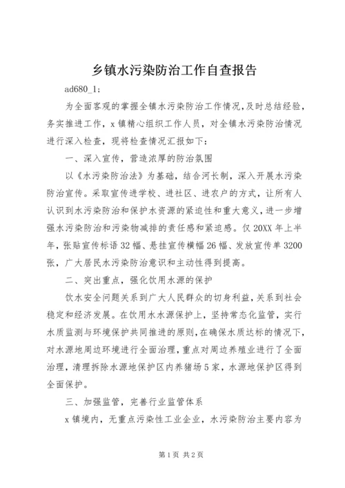 乡镇水污染防治工作自查报告.docx