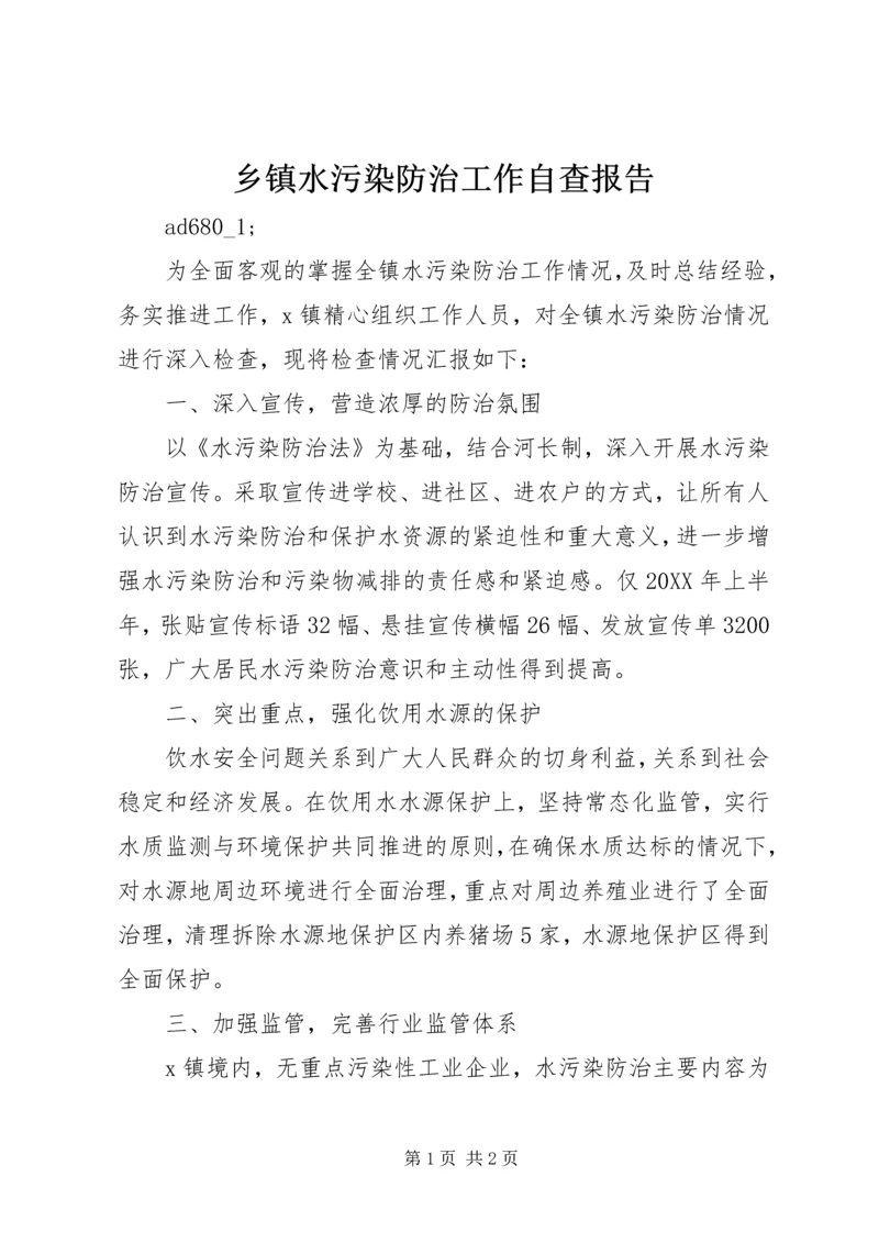 乡镇水污染防治工作自查报告.docx