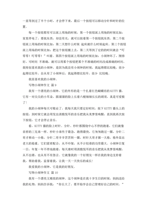写物小闹钟作文锦集10篇.docx