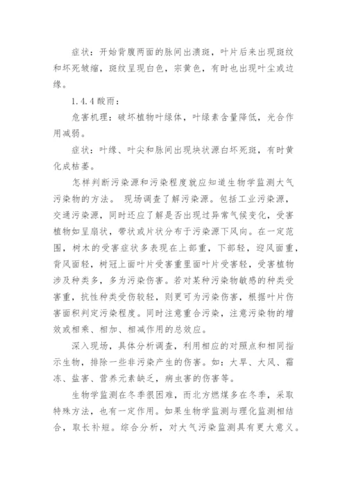 浅谈大气污染物的生物学监测及大气污染对人类的影响论文.docx