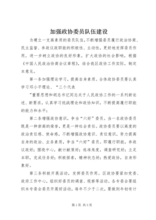 加强政协委员队伍建设 (2).docx