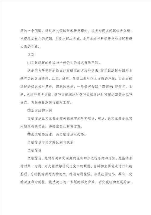 文献综述与论文区别及联系