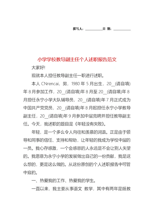 小学学校教导副主任个人述职报告范文