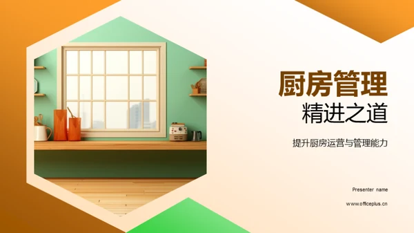 厨房管理精进之道