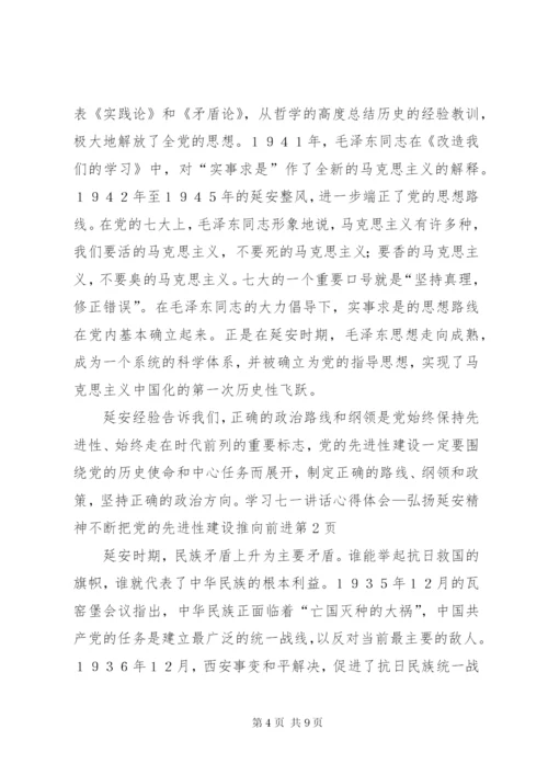 学习七一讲话心得体会—弘扬延安精神不断把党的先进性建设推向前进.docx