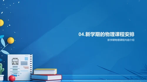 物理课程导览PPT模板