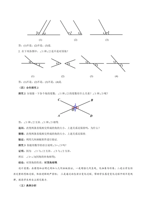 7.1.1 两条直线相交（教学设计）