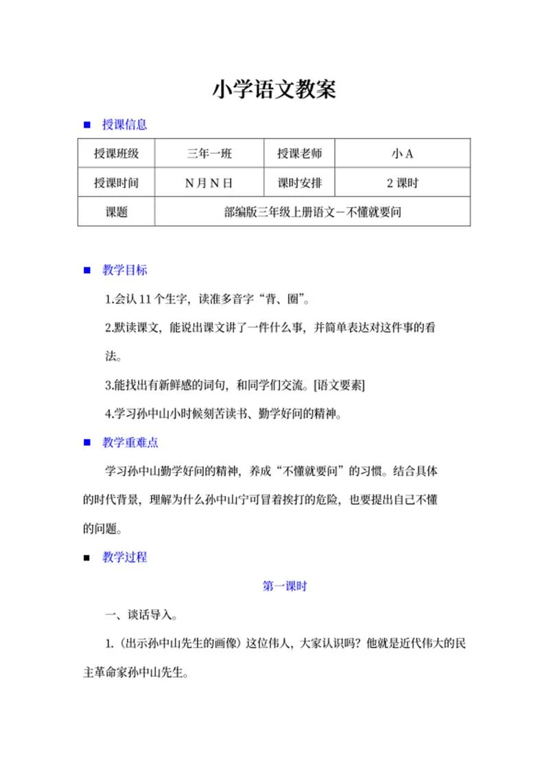小学三年级语文《不懂就要问》教案word模板