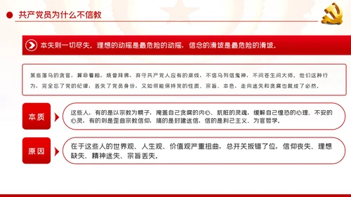 共产党员不信教做坚定的马克思主义无神论者PPT