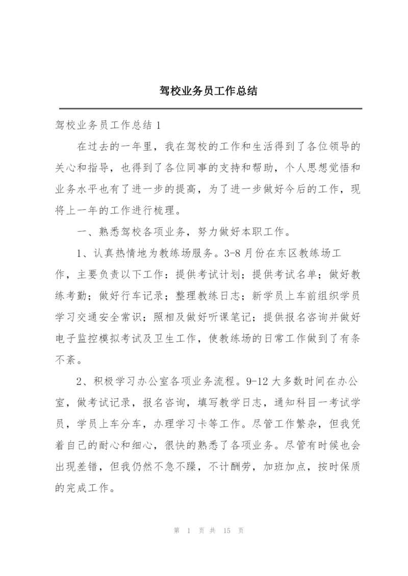 驾校业务员工作总结.docx