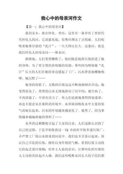 我心中的母亲河作文-1.docx