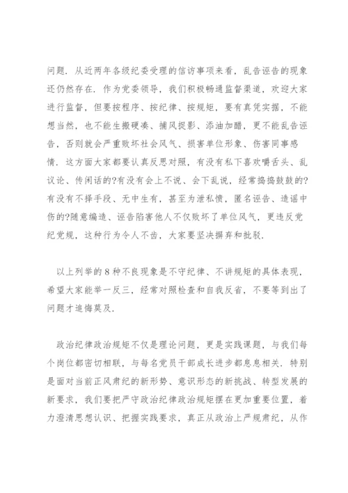 严守政治纪律政治规矩专题党课讲稿.docx