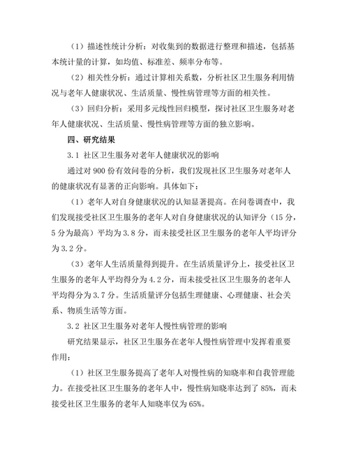 社区卫生服务对老年人健康的影响研究