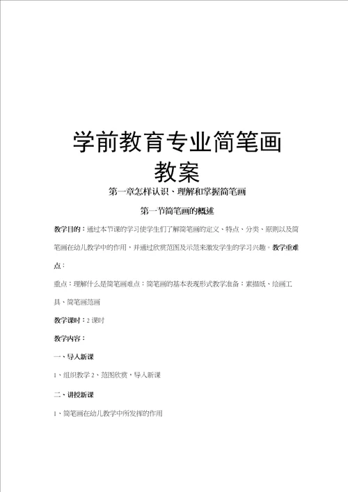 学前教育专业简笔画教案教学教材