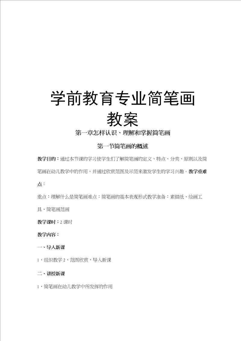 学前教育专业简笔画教案教学教材