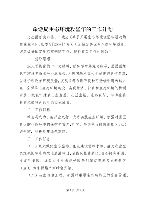 旅游局生态环境攻坚年的工作计划.docx