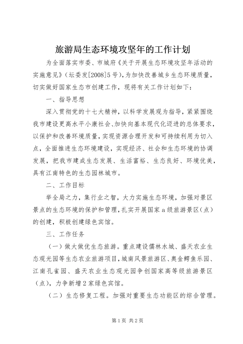 旅游局生态环境攻坚年的工作计划.docx