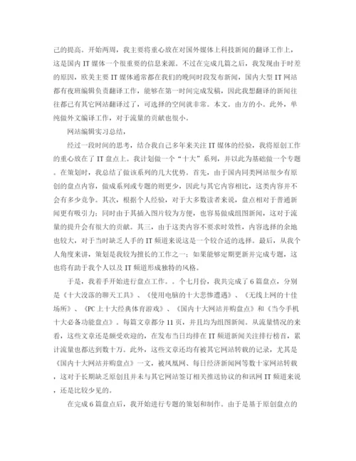 精编之网站编辑的年度实习总结范文.docx