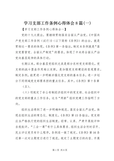 学习支部工作条例心得体会8篇(一).docx