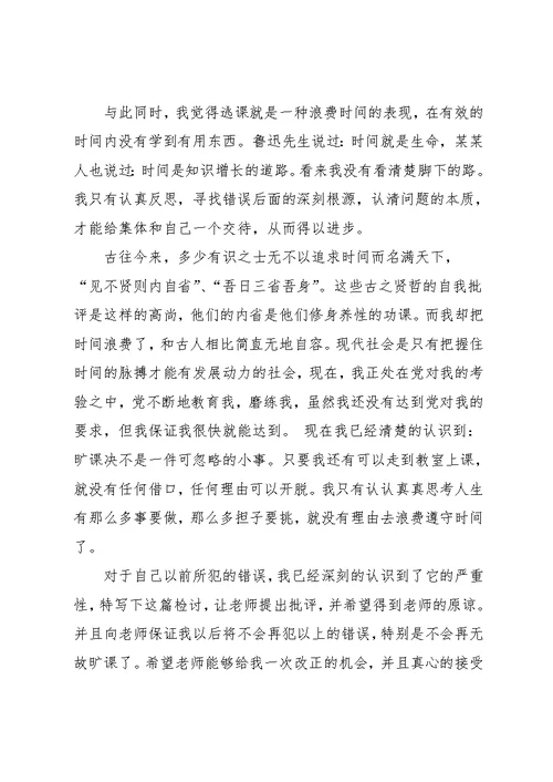 大学生旷课检讨书范文(共6页)